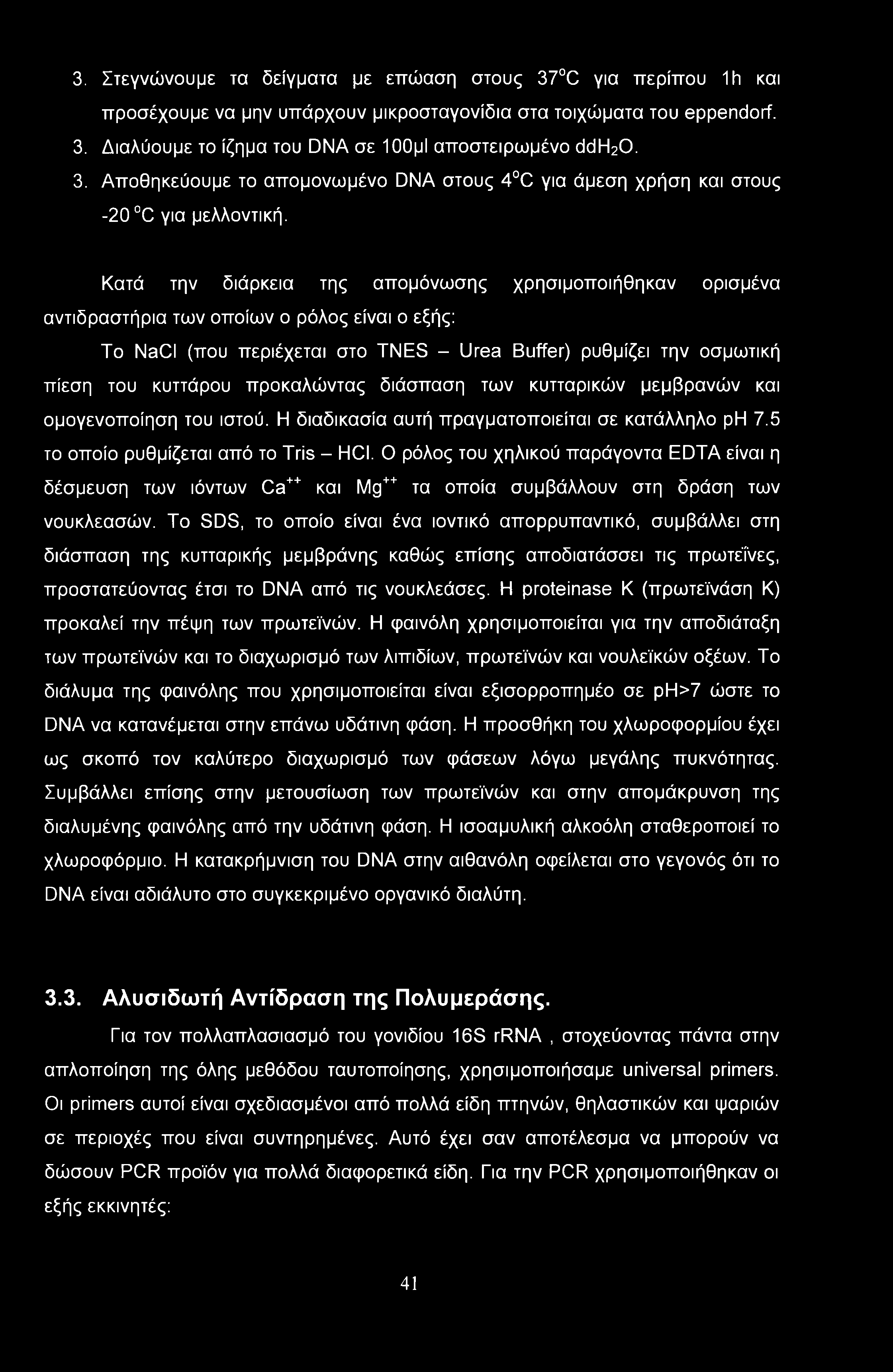 Κατά την διάρκεια της απομόνωσης χρησιμοποιήθηκαν ορισμένα αντιδραστήρια των οποίων ο ρόλος είναι ο εξής: To NaCI (που περιέχεται στο TNES - Urea Buffer) ρυθμίζει την οσμωτική πίεση του κυττάρου