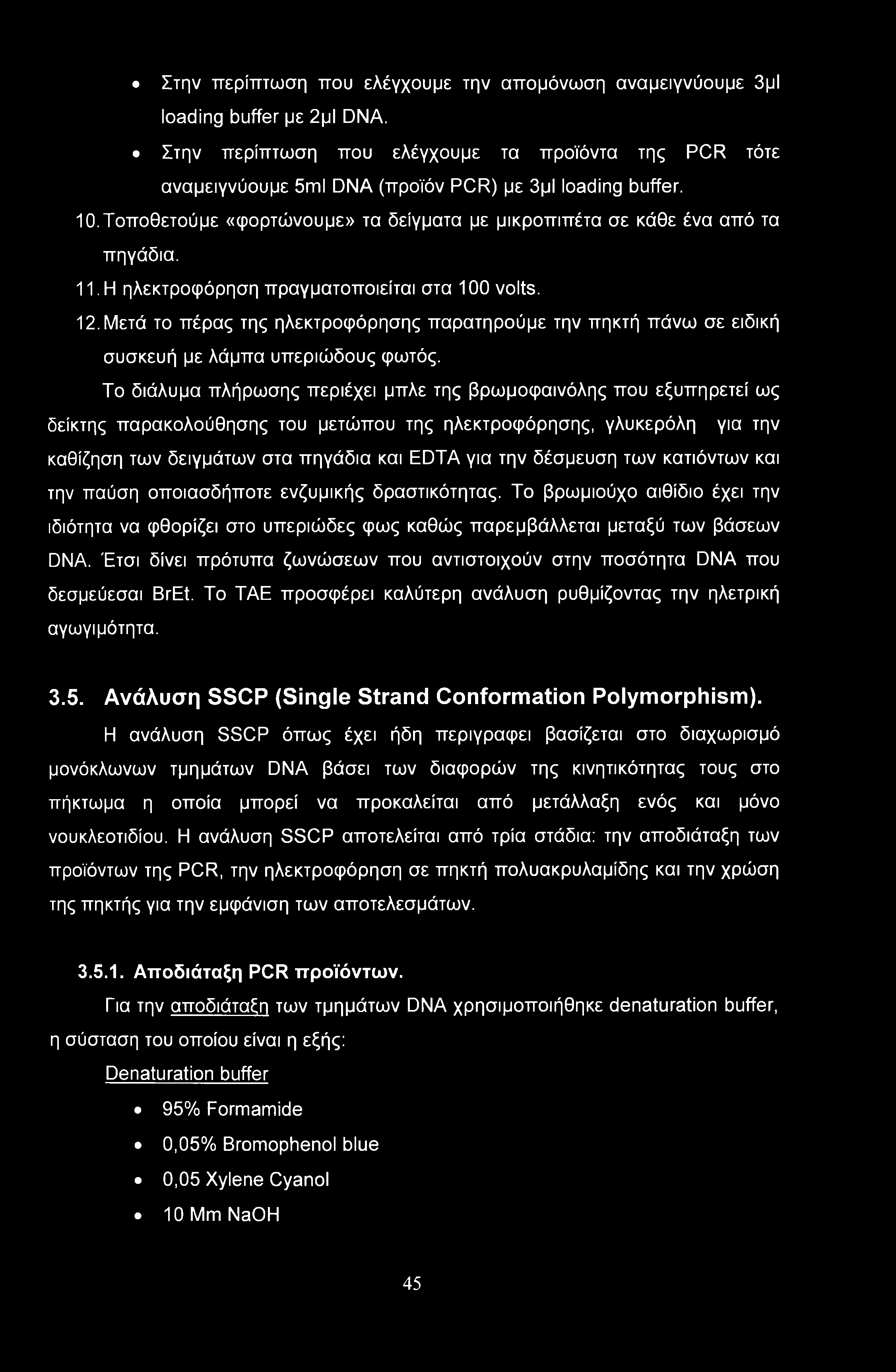 Μετά το πέρας της ηλεκτροφόρησης παρατηρούμε την πηκτή πάνω σε ειδική συσκευή με λάμπα υπεριώδους φωτός.