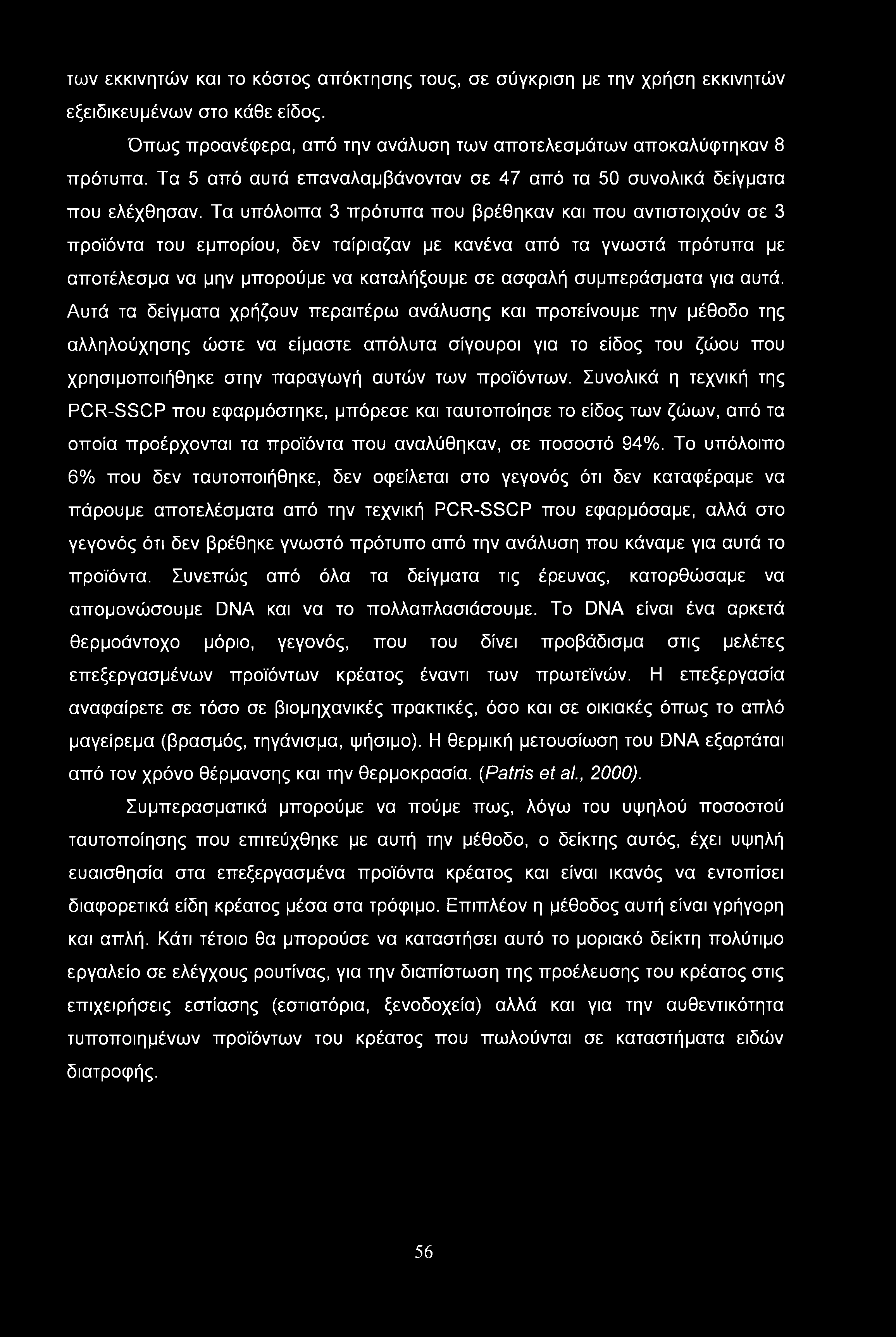 Τα υπόλοιπα 3 πρότυπα που βρέθηκαν και που αντιστοιχούν σε 3 προϊόντα του εμπορίου, δεν ταίριαζαν με κανένα από τα γνωστά πρότυπα με αποτέλεσμα να μην μπορούμε να καταλήξουμε σε ασφαλή συμπεράσματα