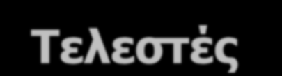 Τελεζηέρ -1 + Πξόζζεζε αξηζκώλ ή αιιεινπρία ζπκβνινζεηξώλ. - Αθαίξεζε ελόο αξηζκνύ από έλαλ άιιν. * Γηλόκελν δύν αξηζκώλ ή επαλάιεςε κηαο ζπκβνινζεηξάο ηόζεο θνξέο. ** Ύςσζε αξηζκνύ ζε δύλακε.