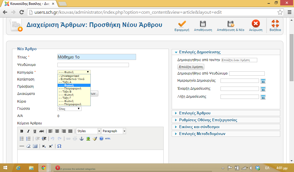 Έστω ότι το άρθρο είναι Φυσική Α Τάξης. Συμπληρώστε τον Τίτλο (π.χ. Μάθημα 1 ο ) και επιλέξτε Κατηγορία Φυσική (αυτή που βρίσκεται κάτω από την Τάξη Α).