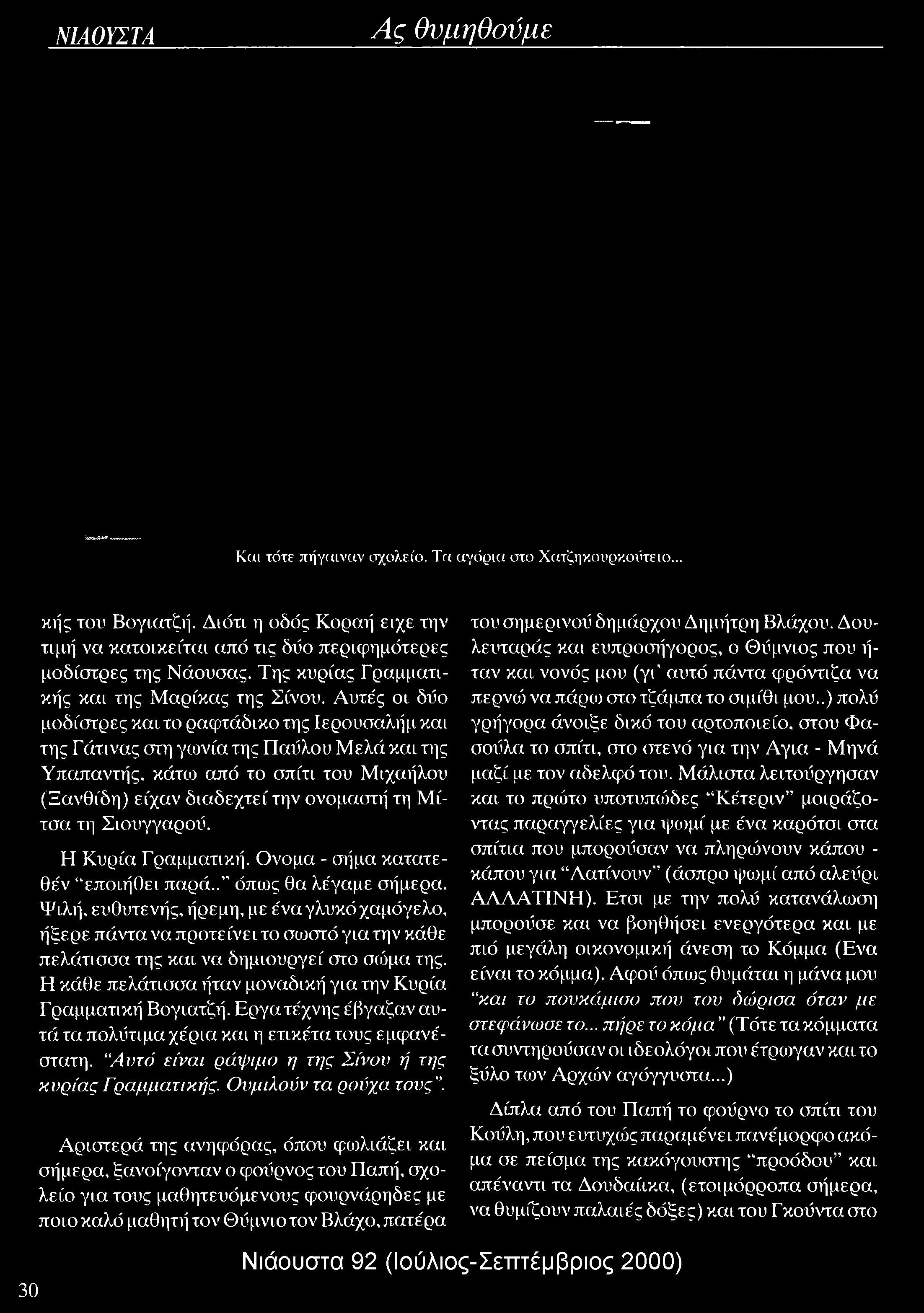 Αυτές οι δύο μοδίστρες και το ραφτάδικο της Ιερουσαλήμ και της Γάτινας στη γωνία της Παύλου Μελά και της Υπαπαντής, κάτω από το σπίτι του Μιχαήλου (Ξανθίδη) είχαν διαδεχτεί την ονομαστή τη Μίτσα τη