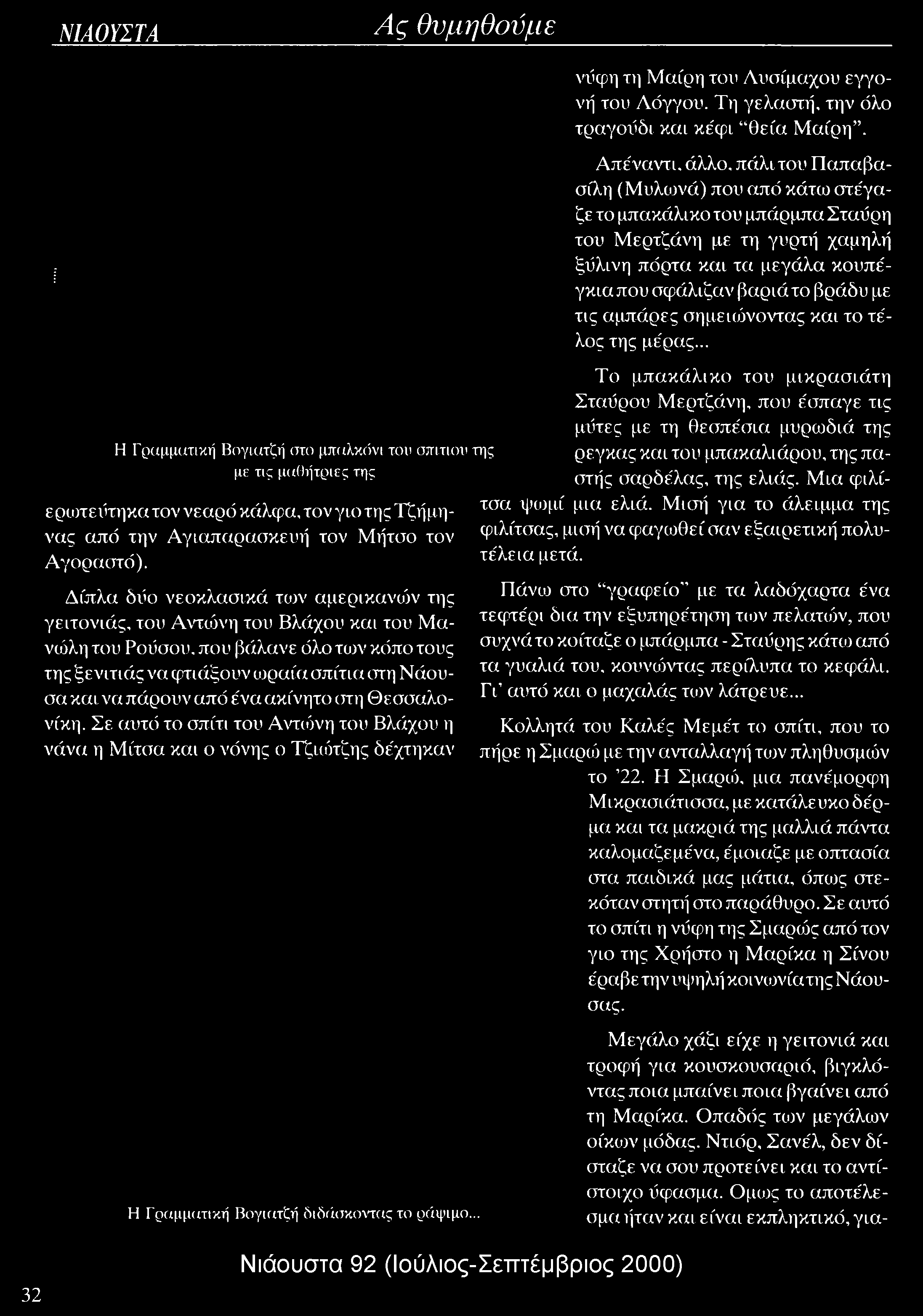 ένα ακίνητο ιττη Θεσσαλονίκη. Σε αυτό το σπίτι του Αντώνη του Βλάχου η νάνα η Μίτσα και ο νόνης ο Τζιώτζης δε'χτηκαν νύφη τη Μαίρη του Λυσίμαχου εγγονή του Λόγγου.