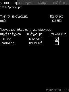 Η οθόνη μας προσφέρει τη δυνατότητα να ανοίξουμε οθόνες κατάστασης που δείχνουν τα ακόλουθα: Πρόγραμμα Σημείο ρύθμισης Επίδραση σημείου ρύθμισης Μετρούμενες τιμές Αναλογικές είσοδοι ιάγραμμα