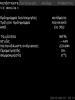 Μπορούν να απεικονιστούν διάφορες τιμές και η κλίμακα χρόνου μπορεί να αλλάξει. Κατάσταση > Σύστημα > ιάγραμμα καταγραφής 1. Ρύθμιση ως ποσοστό: Το zoom ξεκινά από Το zoom σταματά στο 2.