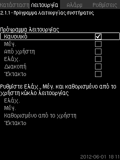 5.2 Πρόγραμμα λειτουργίας συστήματος (2.1.1)). Πρόγραμμα ελέγχου (βλέπε κεφάλαιο 8.5.3 Πρόγραμμα ελέγχου (2.1.2)). Εναλλακτικά σημεία ρύθμισης (βλέπε κεφάλαιο 8.5.4 Εναλλακτικά σημεία ρύθμισης (2.1.3)).