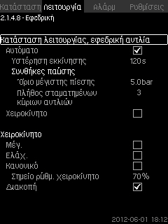 8.5.8 Κατάσταση λειτουργίας, εφεδρική αντλία (2.1.4.8) Ελληνικά (GR) Σχ. 34 Κατάσταση λειτουργίας, εφεδρική αντλία Αυτή η οθόνη εμφανίζεται μόνο σε συστήματα που διαθέτουν εφεδρική αντλία.