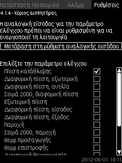 Η λειτουργία είναι απενεργοποιημένη. 8.7.7 Κύριος αισθητήρας (4.1.4) Ελληνικά (GR) Σχ.