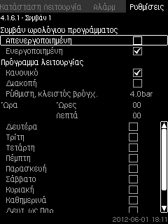 Προσφέρεται, επίσης, η δυνατότητα ορισμού της ημέρας και της ώρας για παύση του συστήματος. Εάν απενεργοποιηθεί το πρόγραμμα ωρολογίου, το σημείο ρύθμισης του προγράμματος θα παραμείνει ενεργό.