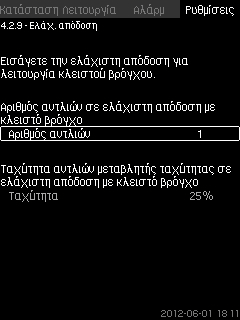 ΗCU 352 υπολογίζει τον απαιτούμενο αριθμό των αντλιών και την ταχύτητά τους.