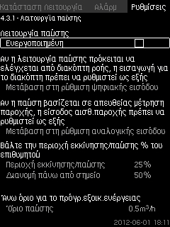 8.7.23 Λειτουργία παύσης (4.3.1) Παύση H [m] A: Κανονική λειτουργία B: Ανύψωση πίεσης C: Παύση A B C B C Ελληνικά (GR) Εκκίνηση Χρόνος [δευτ.