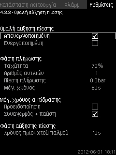 8.7.24 Ομαλή αύξηση πίεσης (4.3.3) Ρυθμίσεις > ευτερεύουσες λειτουργίες > Λειτουργία παύσης > Ομαλή αύξηση πίεσης. 1. Επιλέξτε και ορίστε: Ταχύτητα Αριθμός αντλιών Πίεση πλήρωσης Μέγ. χρόνος. 2.