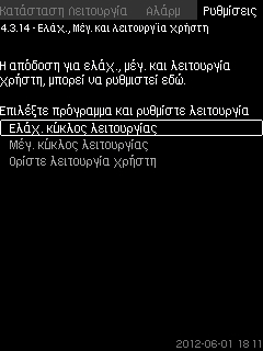 Ελληνικά (GR) 8.7.34 Σήμα εξόδου (4.3.10.1-4.3.10.3) 8.7.35 Ελάχ., Μέγ. και λειτουργία χρήστη (4.3.14) Σχ. 83 Σήμα εξόδου Μπορείτε να επιλέξετε τις παρακάτω παραμέτρους.