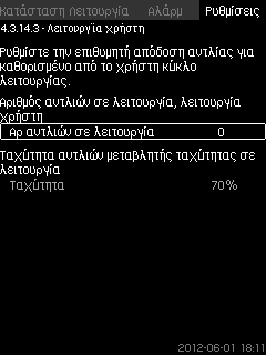 Ελληνικά (GR) 8.7.38 Λειτουργία χρήστη (4.3.14.3) 8.7.39 Καμπύλη αντλίας (4.3.19) Σχ. 87 Λειτουργία χρήστη Η καθορισμένη από το χρήστη απόδοση, συνήθως μία απόδοση μεταξύ ελάχ. και μέγ.