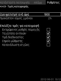 Ελληνικά (GR) 8.7.55 Τιμές καταγραφής (4.4.9) 8.7.56 Βλάβη, πρωτεύων αισθητήρας (4.4.10) Σχ. 109Τιμές καταγραφής Επιλέξτε τις τιμές που πρόκειται να καταγραφούν και τον αριθμό των δειγμάτων ανά ώρα.