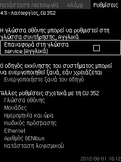 8.7.57 Λειτουργίες, CU 352 (4.5) 8.7.58 Γλώσσα οθόνης (4.5.1) Ελληνικά (GR) Σχ. 111Λειτουργίες, CU 352 Πραγματοποιήστε τις βασικές ρυθμίσεις της CU 352 σε αυτό το υπομενού.