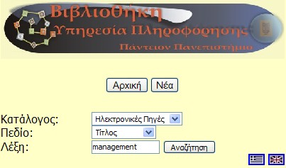 Η διεπαφή αναζήτησης στις Ηλεκτρονικές Πηγές