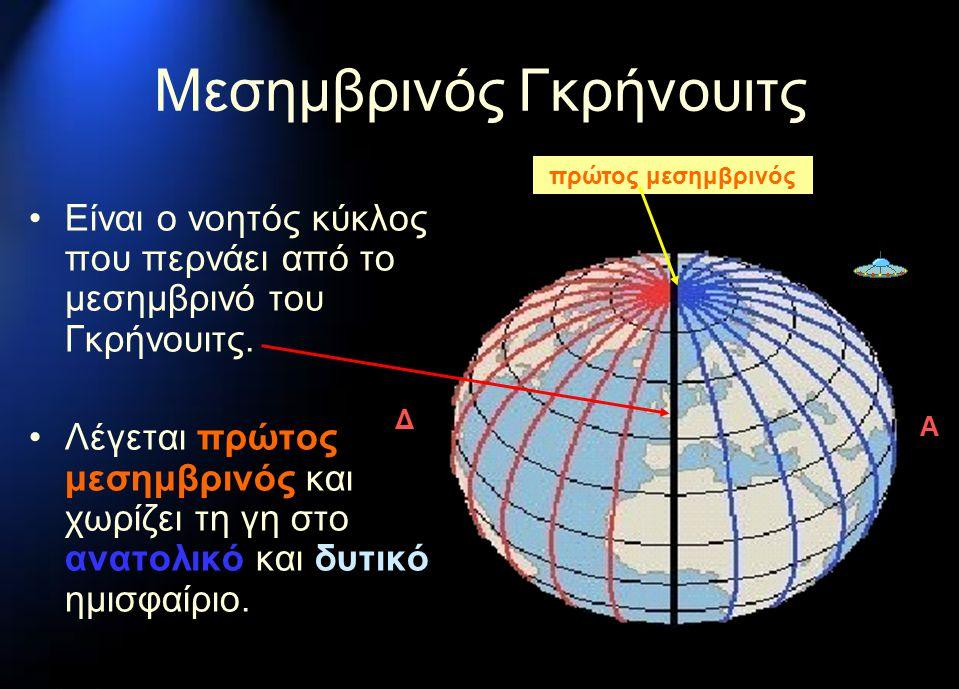 Γεωδαιτικό Σύστημα Στο γεωδαιτικό σύστημα ως επιφάνειας αναφοράς χρησιμοποιείται