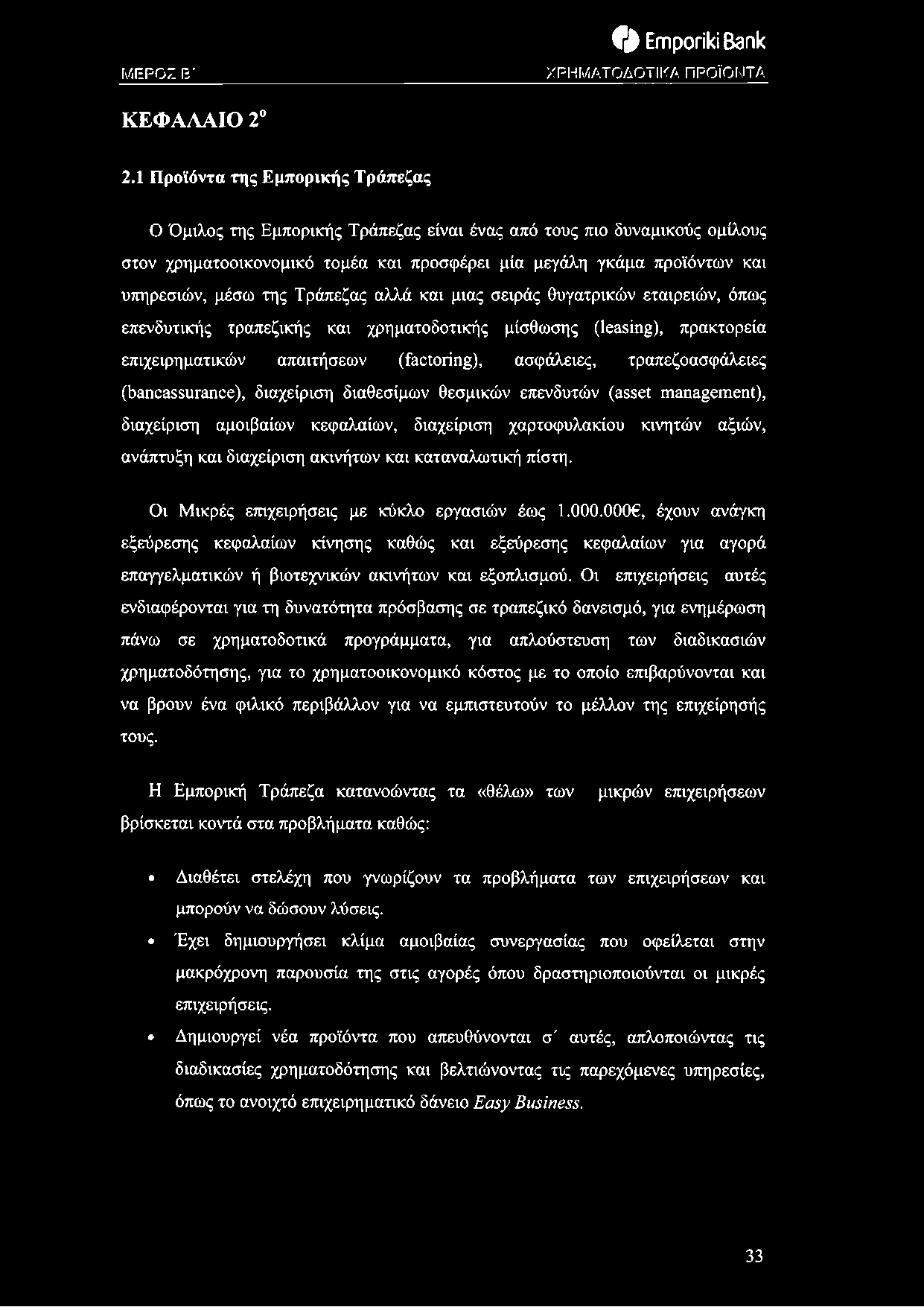 της Τράπεζας αλλά και μιας σειράς θυγατρικών εταιρειών, όπως επενδυτικής τραπεζικής και χρηματοδοτικής μίσθωσης (leasing), πρακτορεία επιχειρηματικών απαιτήσεων (factoring), ασφάλειες,