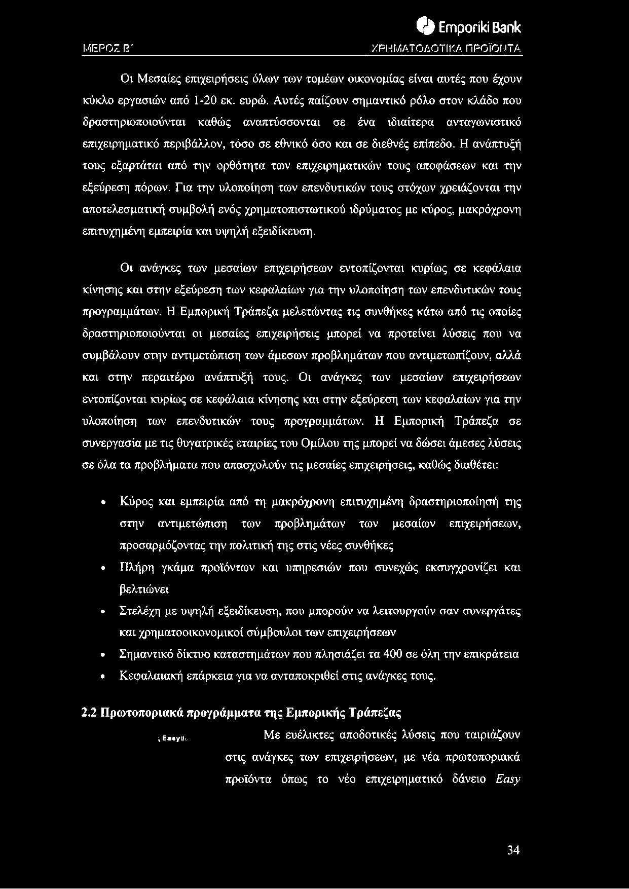 Η ανάπτυξή τους εξαρτάται από την ορθότητα των επιχειρηματικών τους αποφάσεων και την εξεύρεση πόρων.