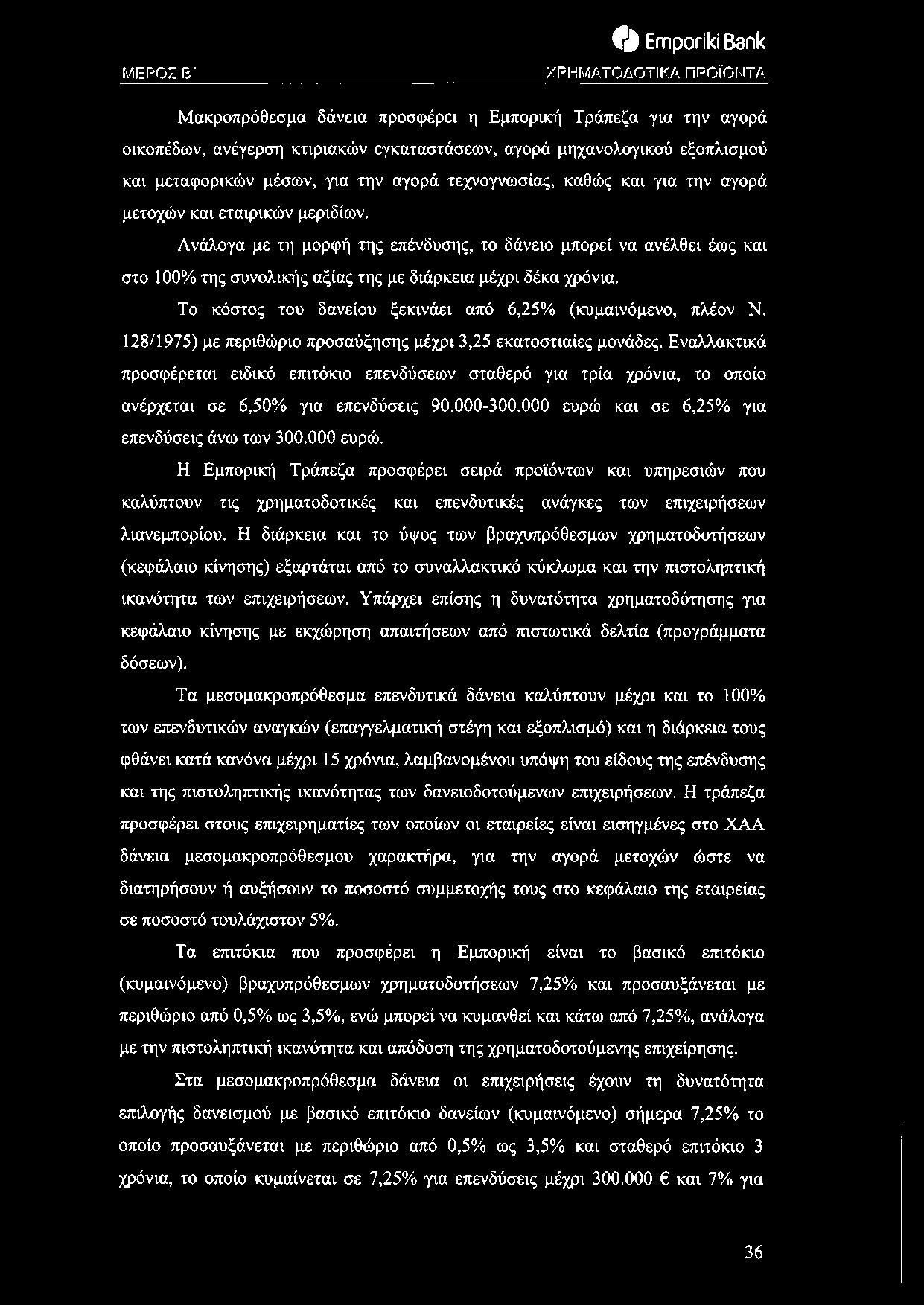 Ανάλογα με τη μορφή της επένδυσης, το δάνειο μπορεί να ανέλθει έως και στο 100% της συνολικής αξίας της με διάρκεια μέχρι δέκα χρόνια. Το κόστος του δανείου ξεκινάει από 6,25% (κυμαινόμενο, πλέον Ν.