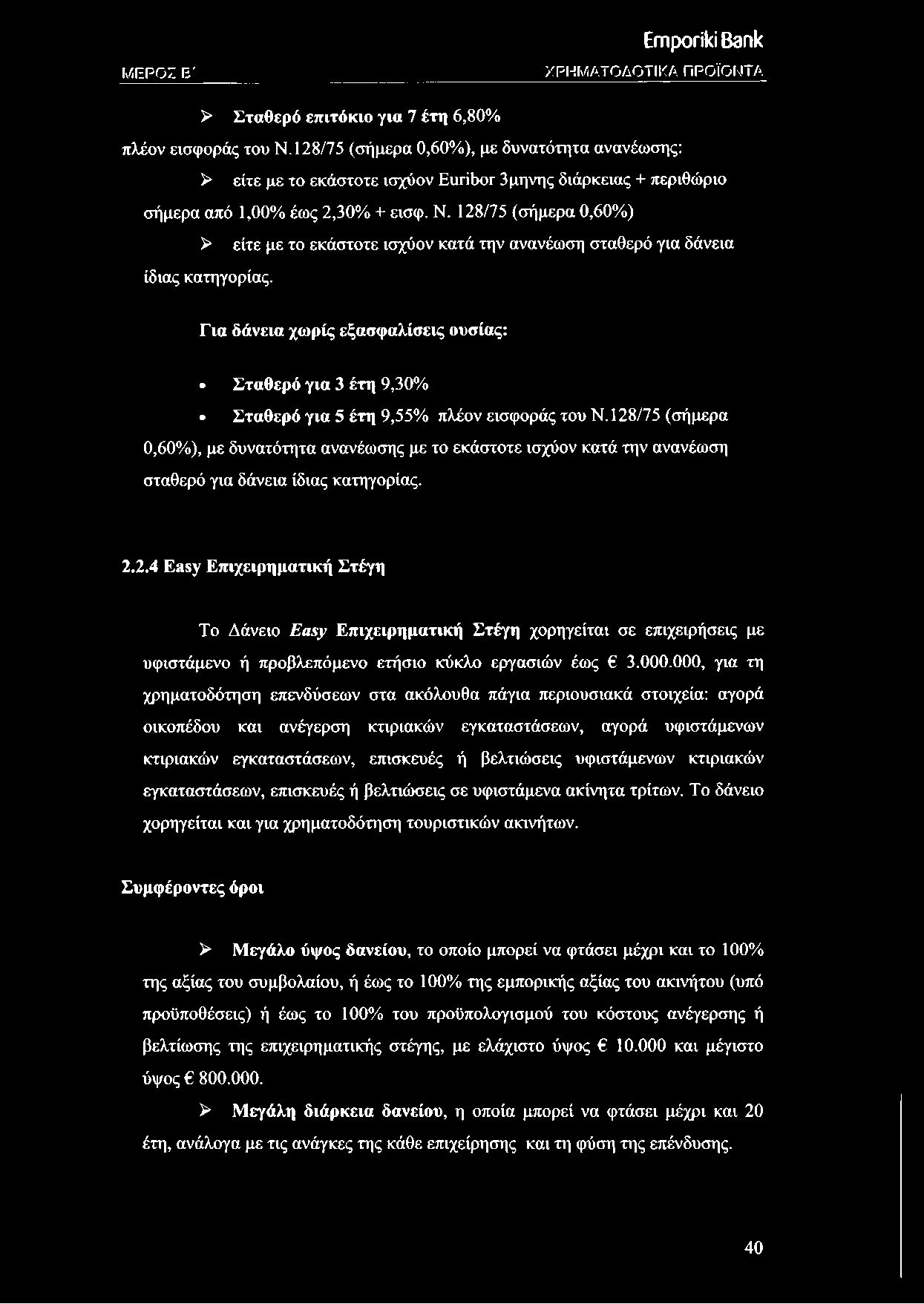 128/75 (σήμερα 0,60%) > είτε με το εκάστοτε ισχύον κατά την ανανέωση σταθερό για δάνεια ίδιας κατηγορίας.