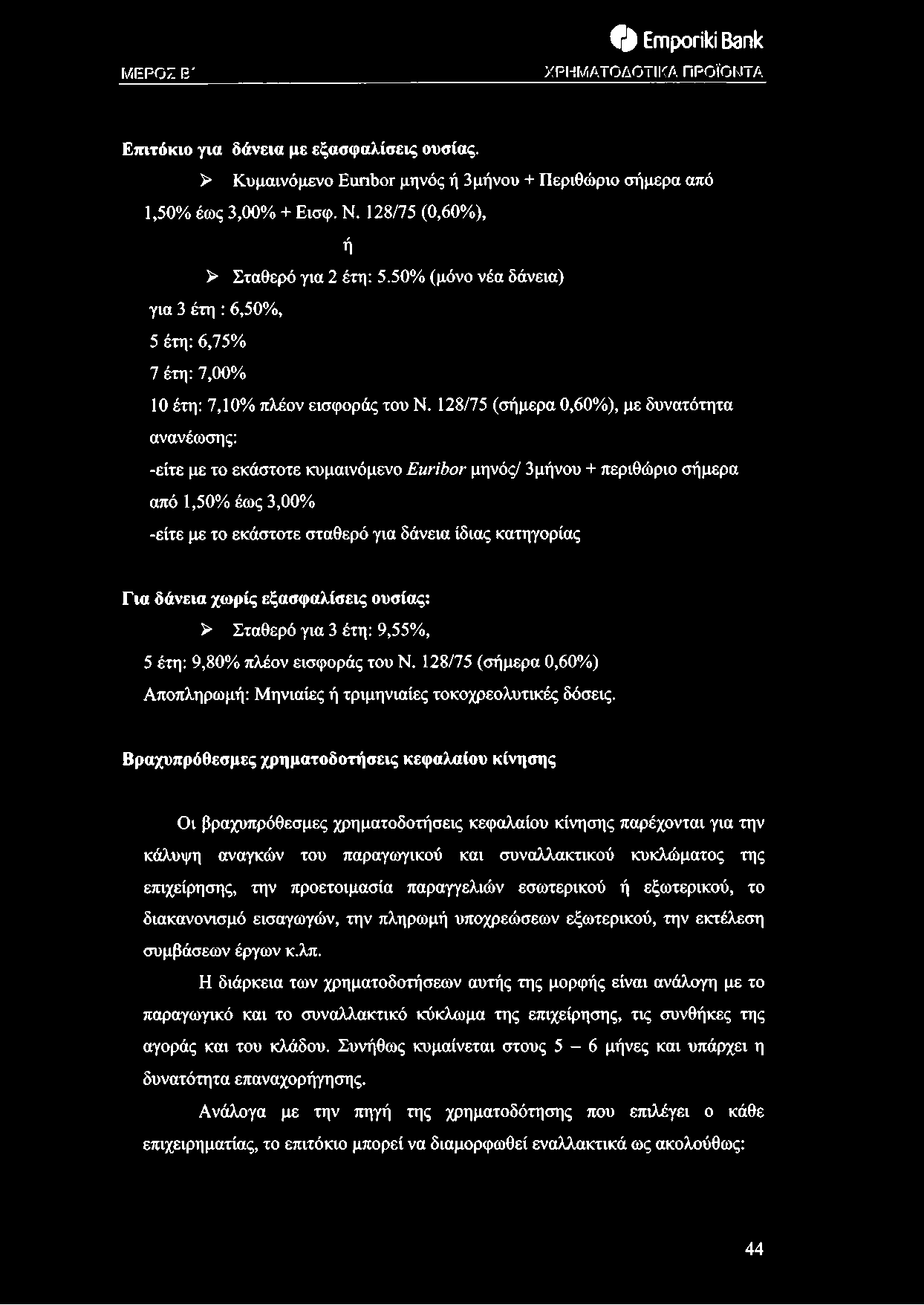 128/75 (σήμερα 0,60%), με δυνατότητα ανανέωσης: -είτε με το εκάστοτε κυμαινόμενο κγϊ6ογ μηνός/ 3μήνου + περιθώριο σήμερα από 1,50% έως 3,00% -είτε με το εκάστοτε σταθερό για δάνεια ίδιας κατηγορίας