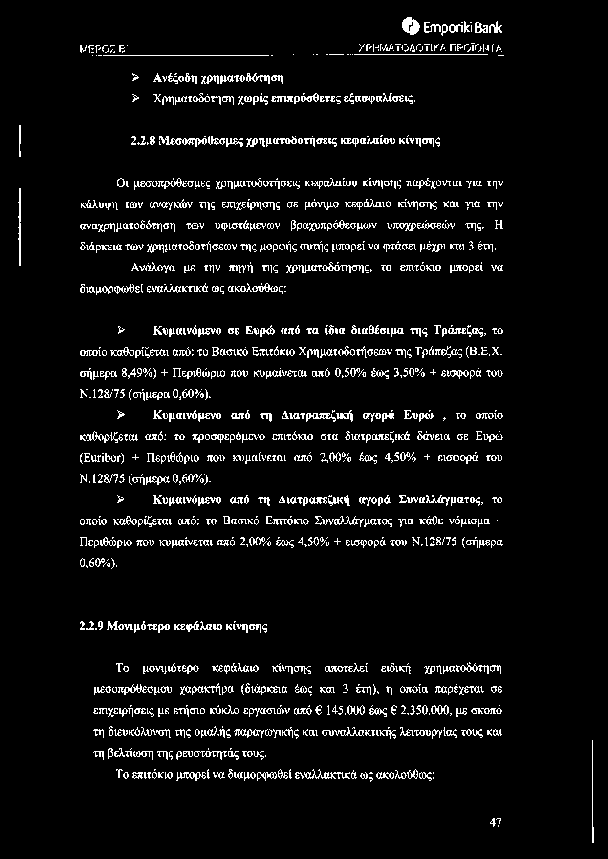 αναχρηματοδότηση των υφιστάμενων βραχυπρόθεσμων υποχρεώσεών της. Η διάρκεια των χρηματοδοτήσεων της μορφής αυτής μπορεί να φτάσει μέχρι και 3 έτη.