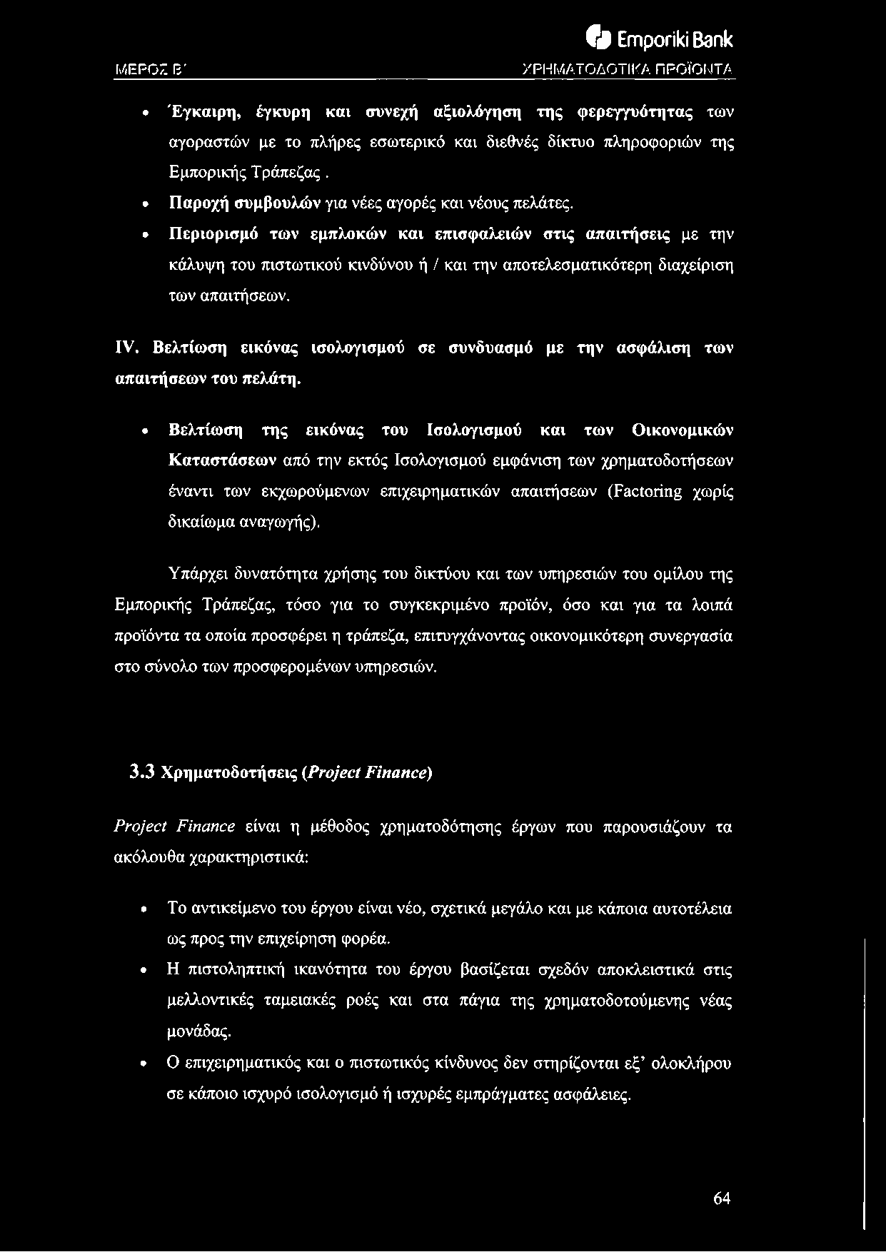 Περιορισμό των εμπλοκών και επισφαλειών στις απαιτήσεις με την κάλυψη του πιστωτικού κινδύνου ή / και την αποτελεσματικότερη διαχείριση των απαιτήσεων. IV.