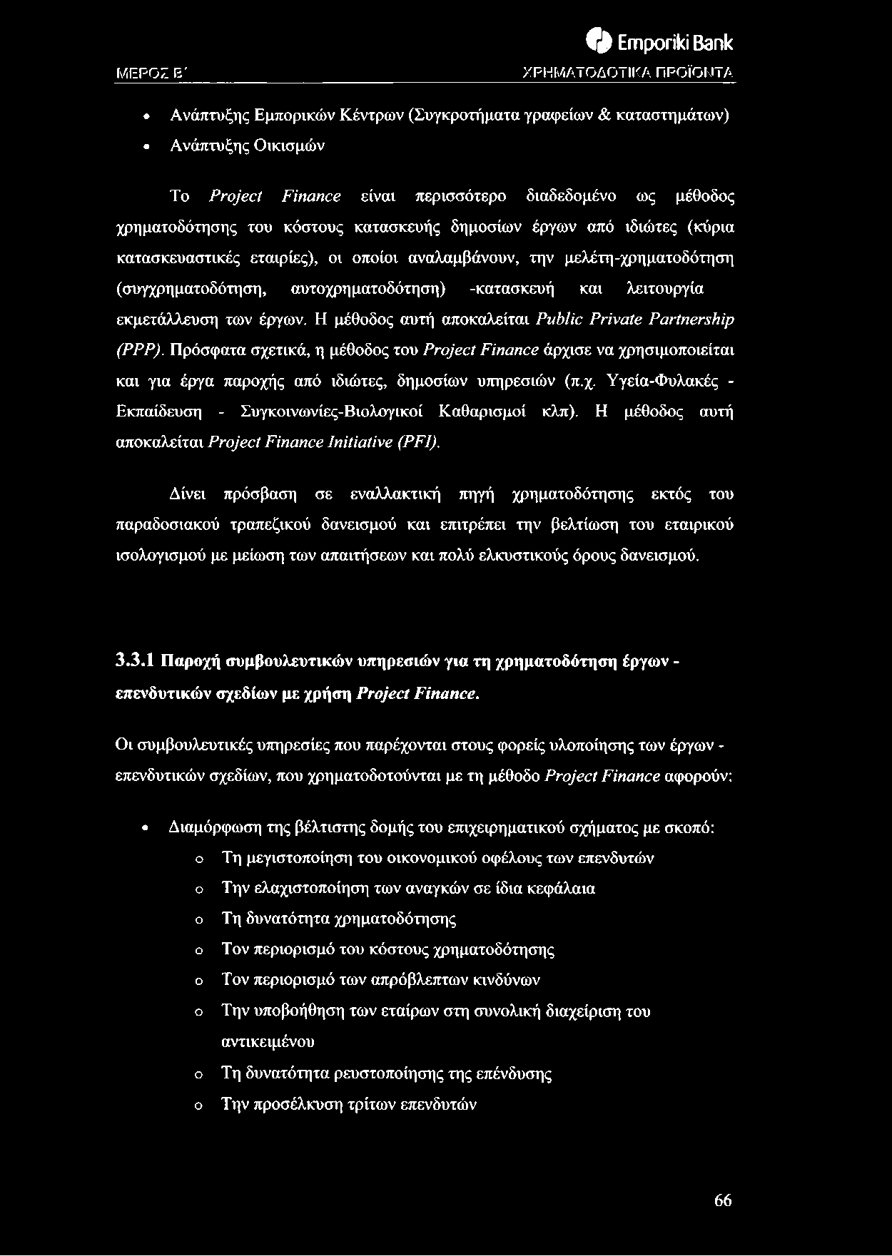 και λειτουργία εκμετάλλευση των έργων. Η μέθοδος αυτή αποκαλείται Public Private Partnership (PPP).