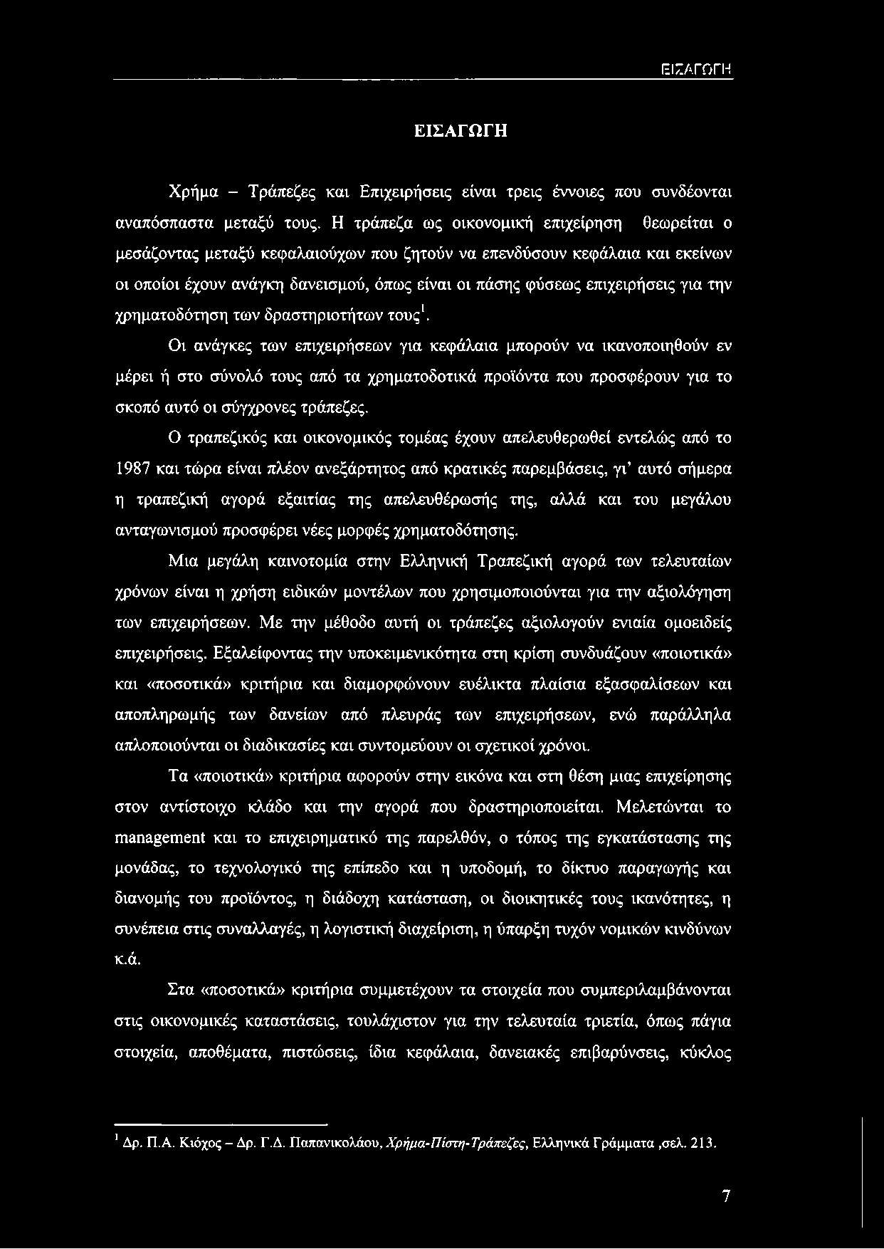 για την χρηματοδότηση των δραστηριοτήτων τους'.