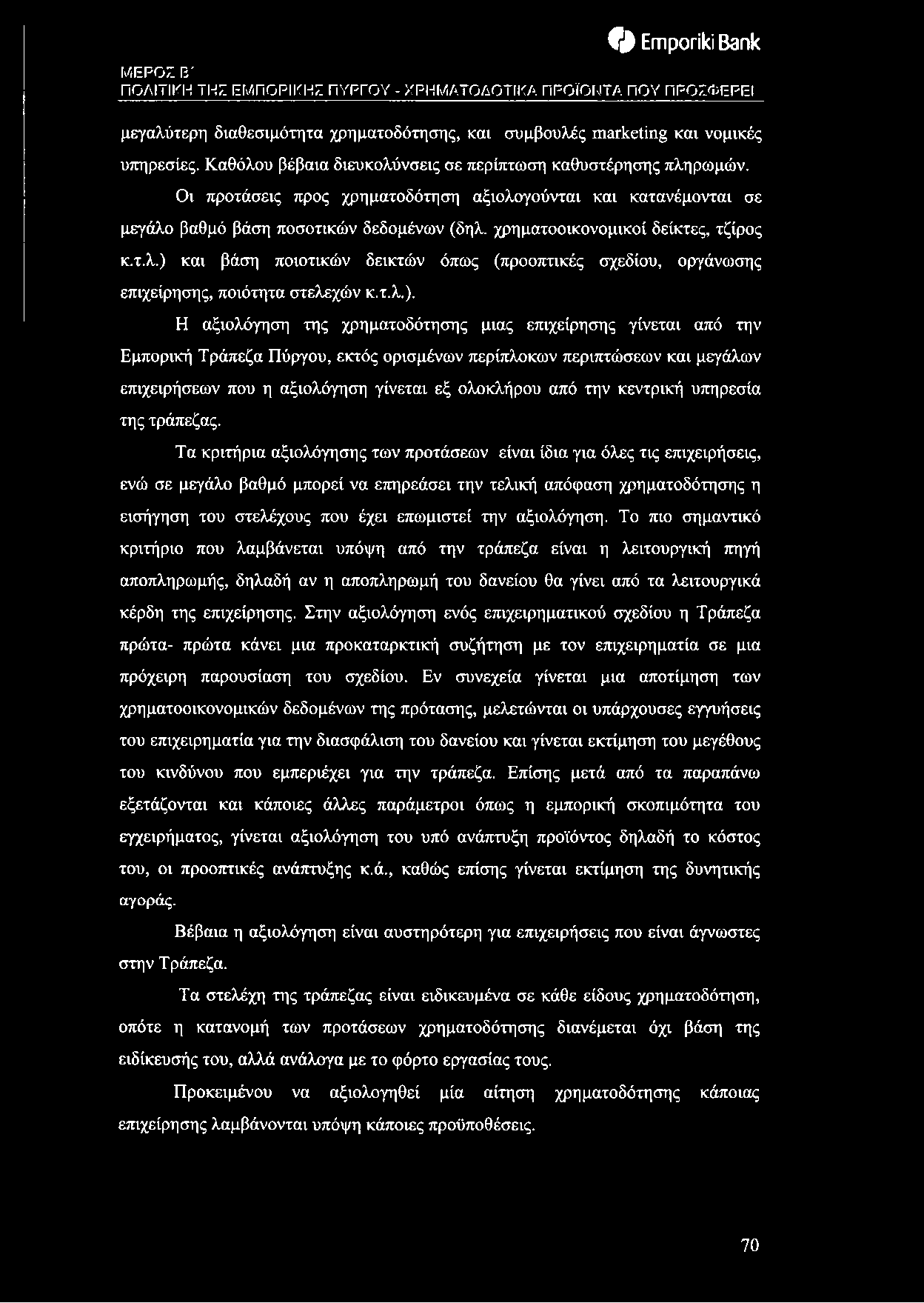 χρηματοοικονομικοί δείκτες, τζίρος κ.τ.λ.) 