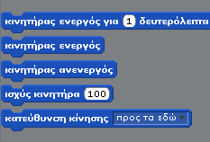 SCRATCH 1.4 Κίνηση Αισθητήρες Στην έκδοση 1.