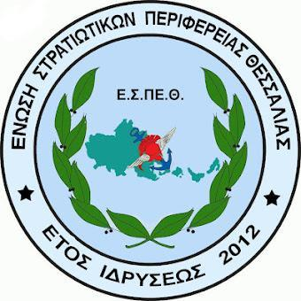 ΕΝΩΣΗ ΣΤΡΑΤΙΩΤΙΚΩΝ ΠΕΡΙΦΕΡΕΙΑΣ ΘΕΣΣΑΛΙΑΣ Ε.Σ.ΠΕ.Θ ΥΠΟΜΝΗΜΑ 1) Μισθολόγιο. 2) Ωράριο εργασίας αποζημίωση υπερωριών, νυκτερινών 3) Μεταθέσεις. 4) Ασφαλιστικό Συνταξιοδοτικό.