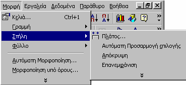 Συνήθως το πλάτος καθορίζεται (αλλά και διορθώνεται) κατά τη διάρκεια της καταχώρησης τιµών στην εν λόγω στήλη, έτσι ώστε να µπορεί ο χρήστης να το προσδιορίσει µε ακρίβεια.