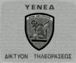 Παράρτημα Εικόνα 1: Στο τέλος του 1969 η ΤΕΔ μετονομάζεται σε ΥΕΝΕΔ.