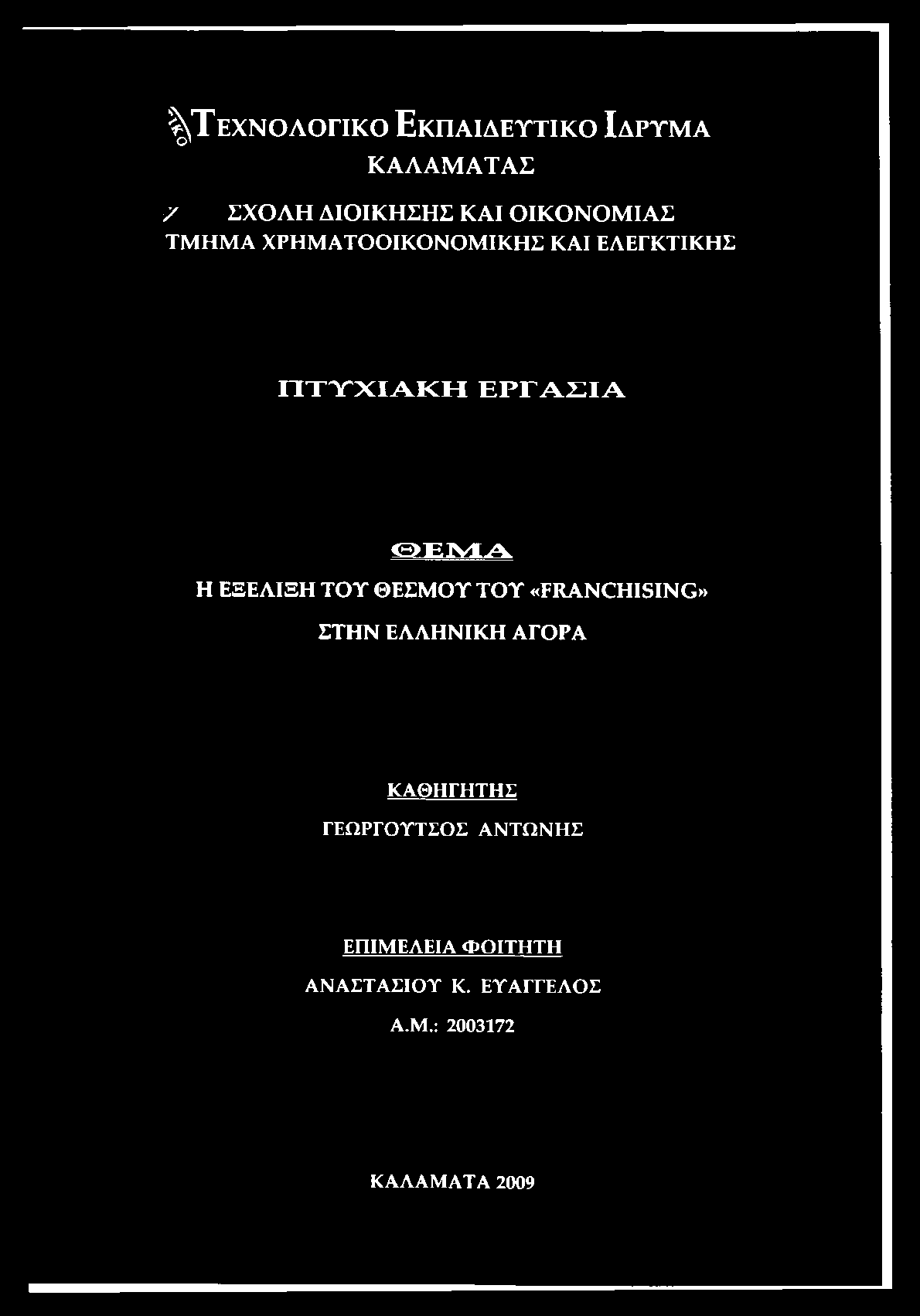 ΠΤΥΧΙΑΚΗ ΕΡΓΑΣΙΑ Θ Ε Μ Α Η ΕΞΕΛΙΞΗ ΤΟΥ