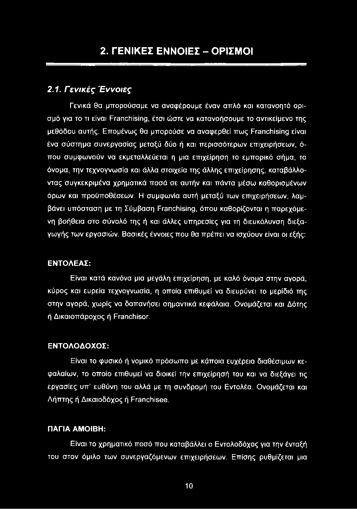 Επομένως θα μπορούσε να αναφερθεί πως Franchising είναι ένα σύστημα συνεργασίας μεταξύ δύο ή και περισσότερων επιχειρήσεων, ό που συμφωνούν να εκμεταλλεύεται η μια επιχείρηση το εμπορικό σήμα, το