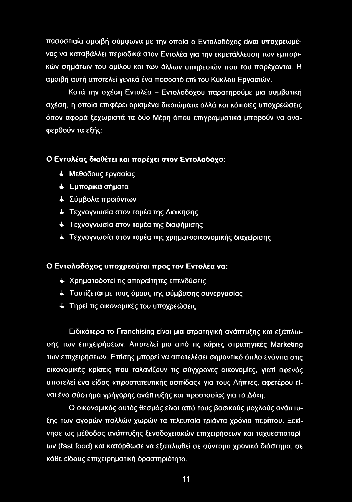 Κατά την σχέση Εντολέα - Εντολοδόχου παρατηρούμε μια συμβατική σχέση, η οποία επιφέρει ορισμένα δικαιώματα αλλά και κάποιες υποχρεώσεις όσον αφορά ξεχωριστά τα δύο Μέρη όπου επιγραμματικά μπορούν να