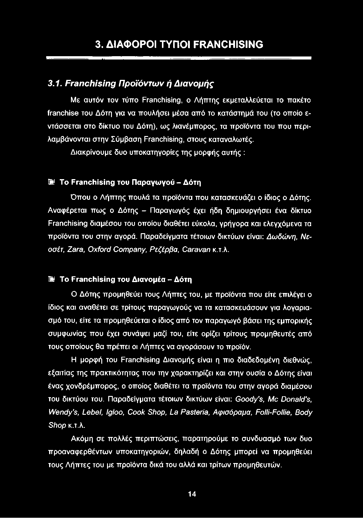 Δότη), ως λιανέμπορος, τα προϊόντα του που περιλαμβάνονται στην Σύμβαση Franchising, στους καταναλωτές.