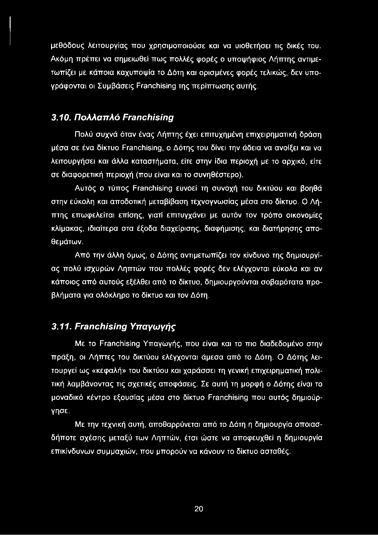 10. Πολλαπλό Franchising Πολύ συχνά όταν ένας Λήπτης έχει επιτυχημένη επιχειρηματική δράση μέσα σε ένα δίκτυο Franchising, ο Δότης του δίνει την άδεια να ανοίξει και να λειτουργήσει και άλλα