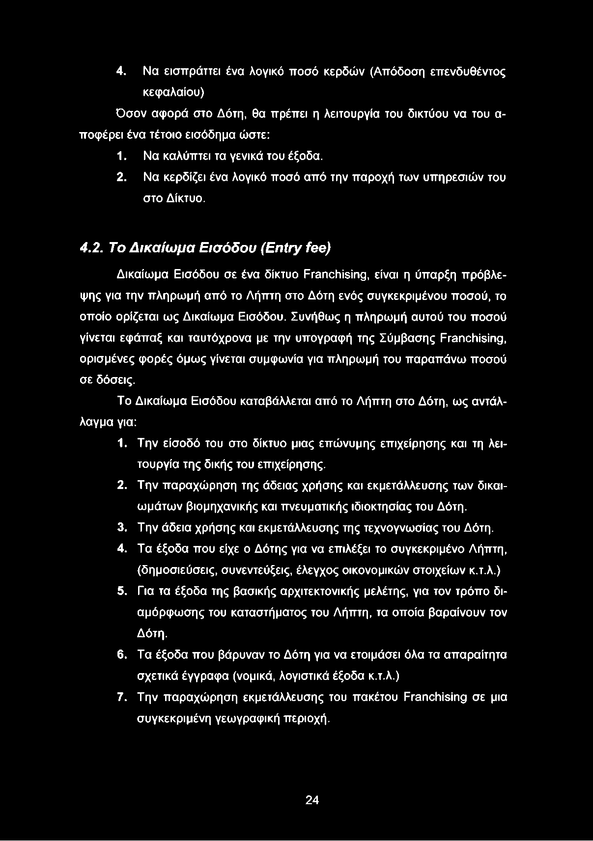 Να κερδίζει ένα λογικό ποσό από την παροχή των υπηρεσιών του στο Δίκτυο. 4.2.