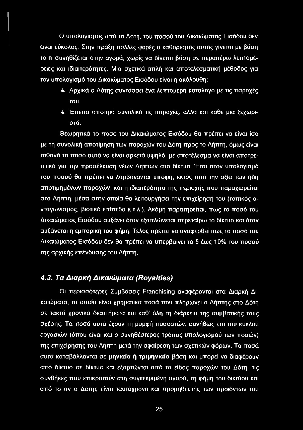 Μια σχετικά απλή και αποτελεσματική μέθοδος για τον υπολογισμό του Δικαιώματος Εισόδου είναι η ακόλουθη: ± Αρχικά ο Δότης συντάσσει ένα λεπτομερή κατάλογο με τις παροχές του.