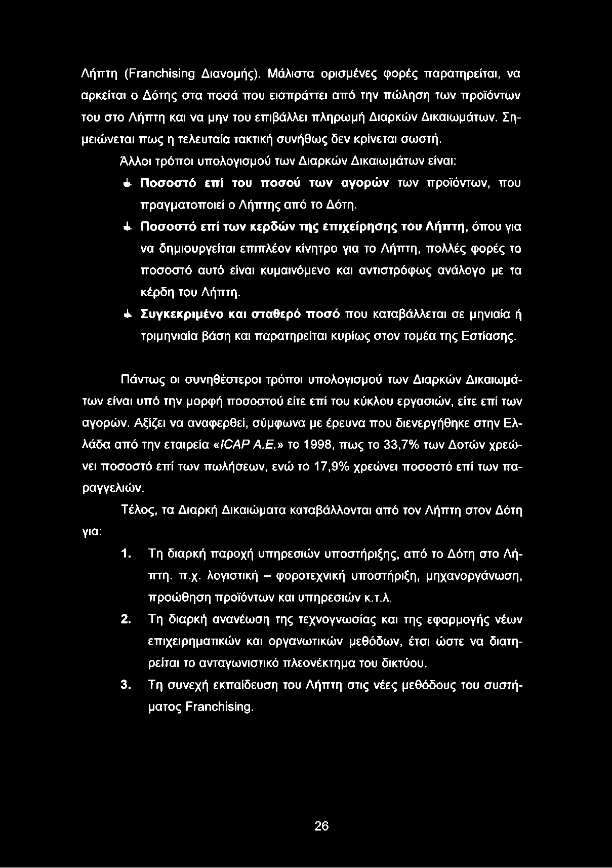 Σημειώνεται πως η τελευταία τακτική συνήθως δεν κρίνεται σωστή.