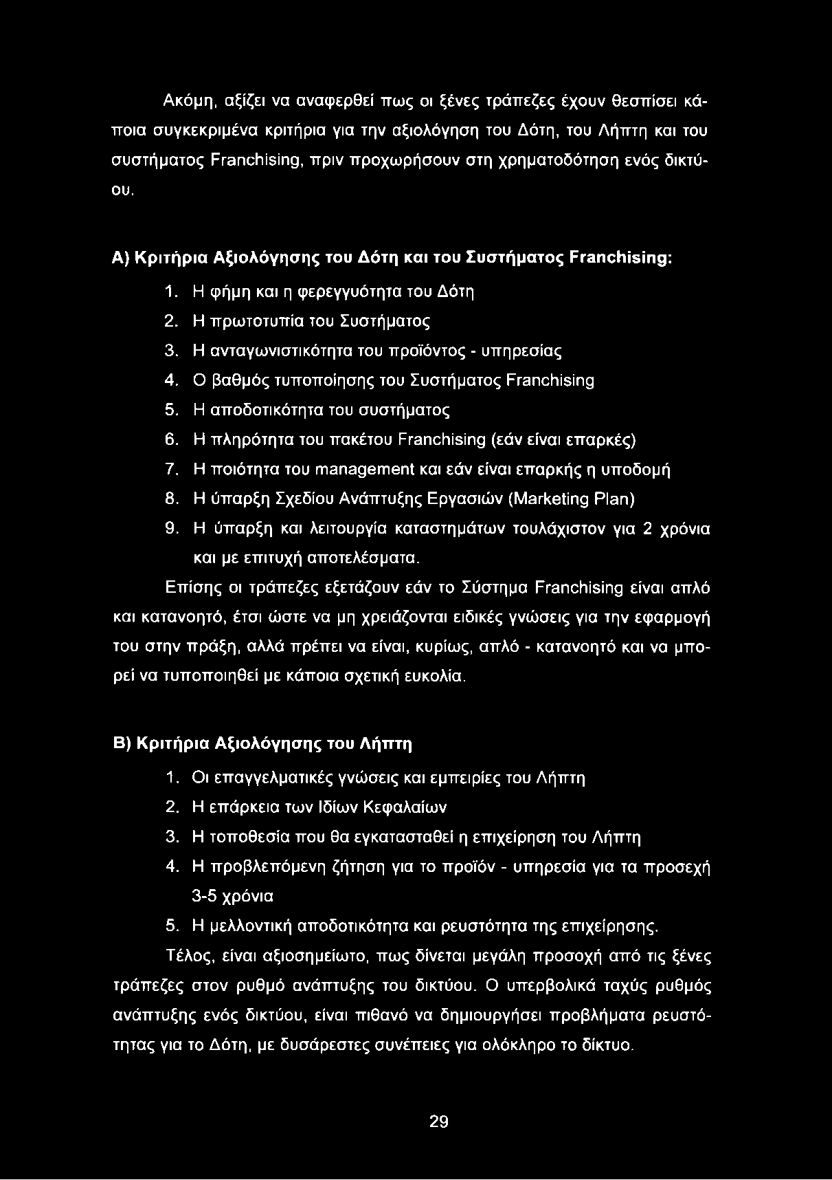 Ο βαθμός τυποποίησης του Συστήματος Franchising 5. Η αποδοτικότητα του συστήματος 6. Η πληρότητα του πακέτου Franchising (εάν είναι επαρκές) 7.