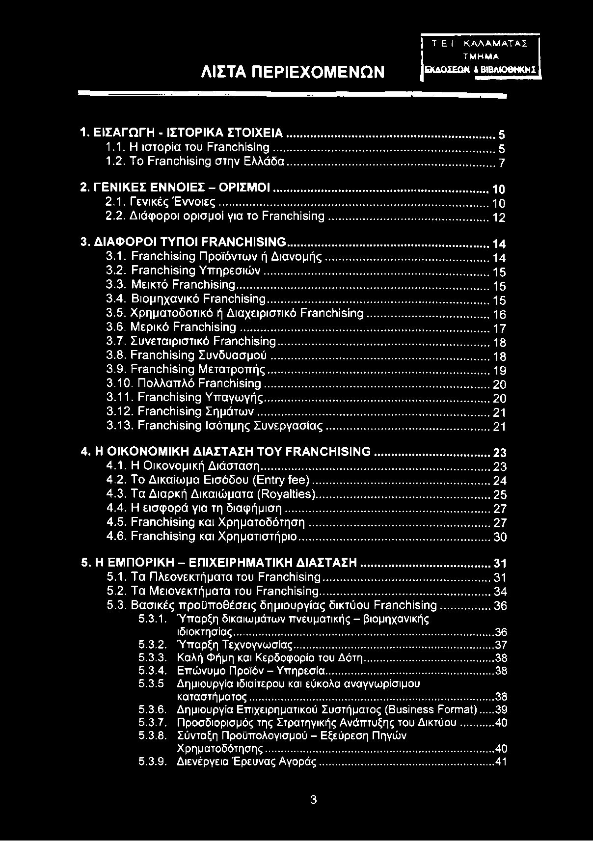 .. 15 3.3. Μεικτό Franchising...15 3.4. Βιομηχανικό Franchising... 15 3.5. Χρηματοδοτικό ή Διαχειριστικό Franchising...16 3.6. Μερικό Franchising...17 3.7. Συνεταιριστικό Franchising... 18 