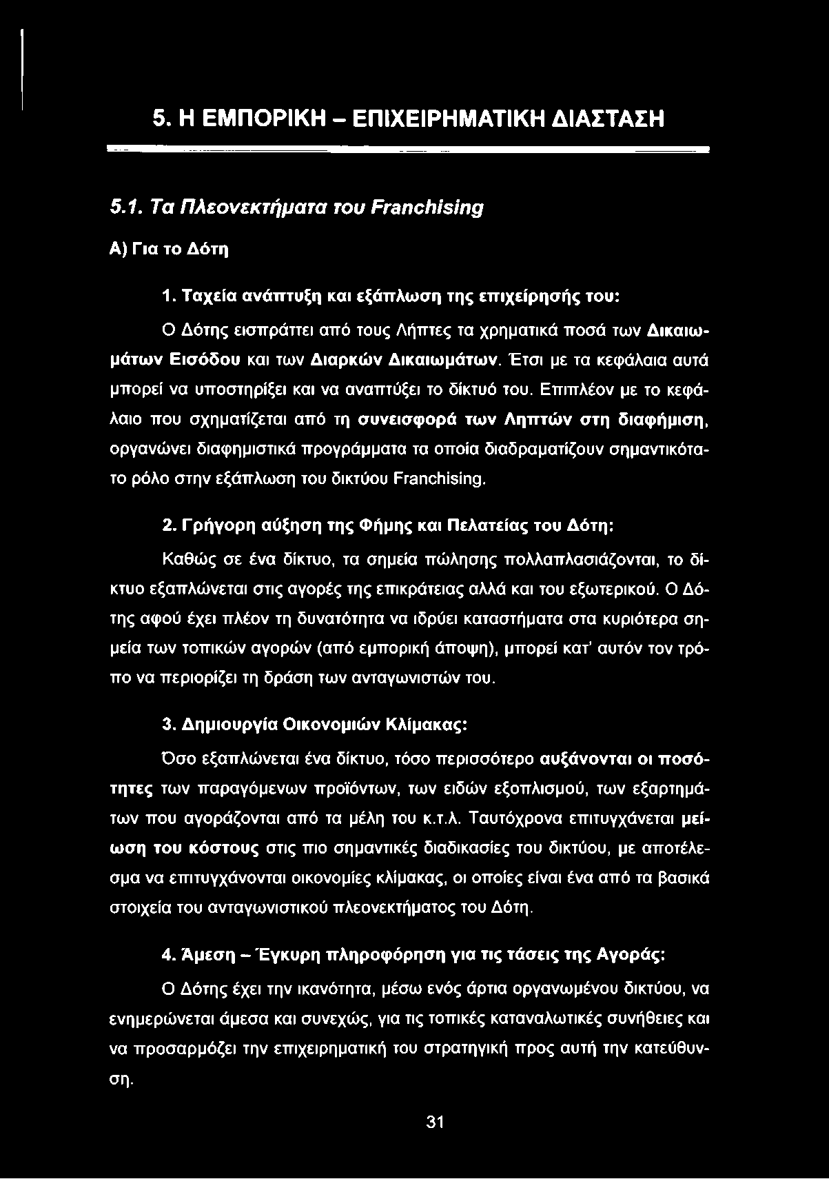 Έτσι με τα κεφάλαια αυτά μπορεί να υποστηρίξει και να αναπτύξει το δίκτυό του.