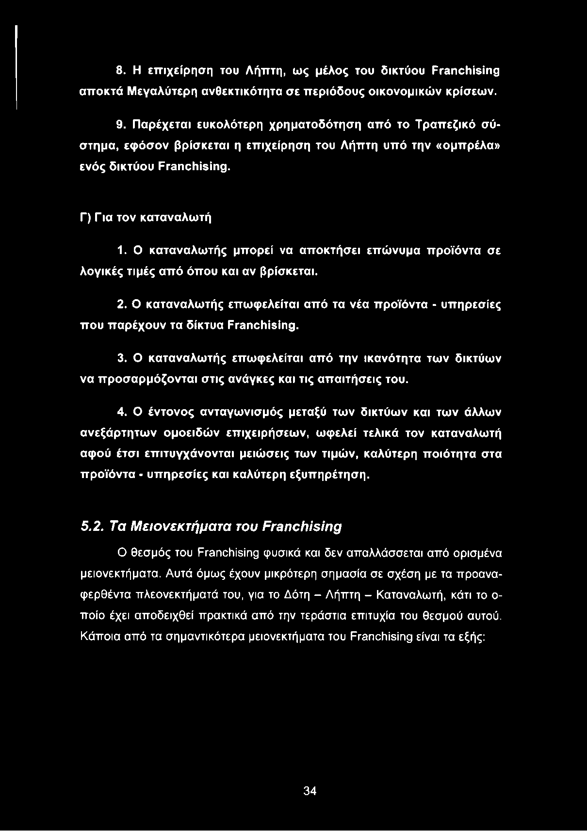 Ο καταναλωτής μπορεί να αποκτήσει επώνυμα προϊόντα σε λογικές τιμές από όπου και αν βρίσκεται. 2. Ο καταναλωτής επωφελείται από τα νέα προϊόντα - υπηρεσίες που παρέχουν τα δίκτυα Franchising. 3.