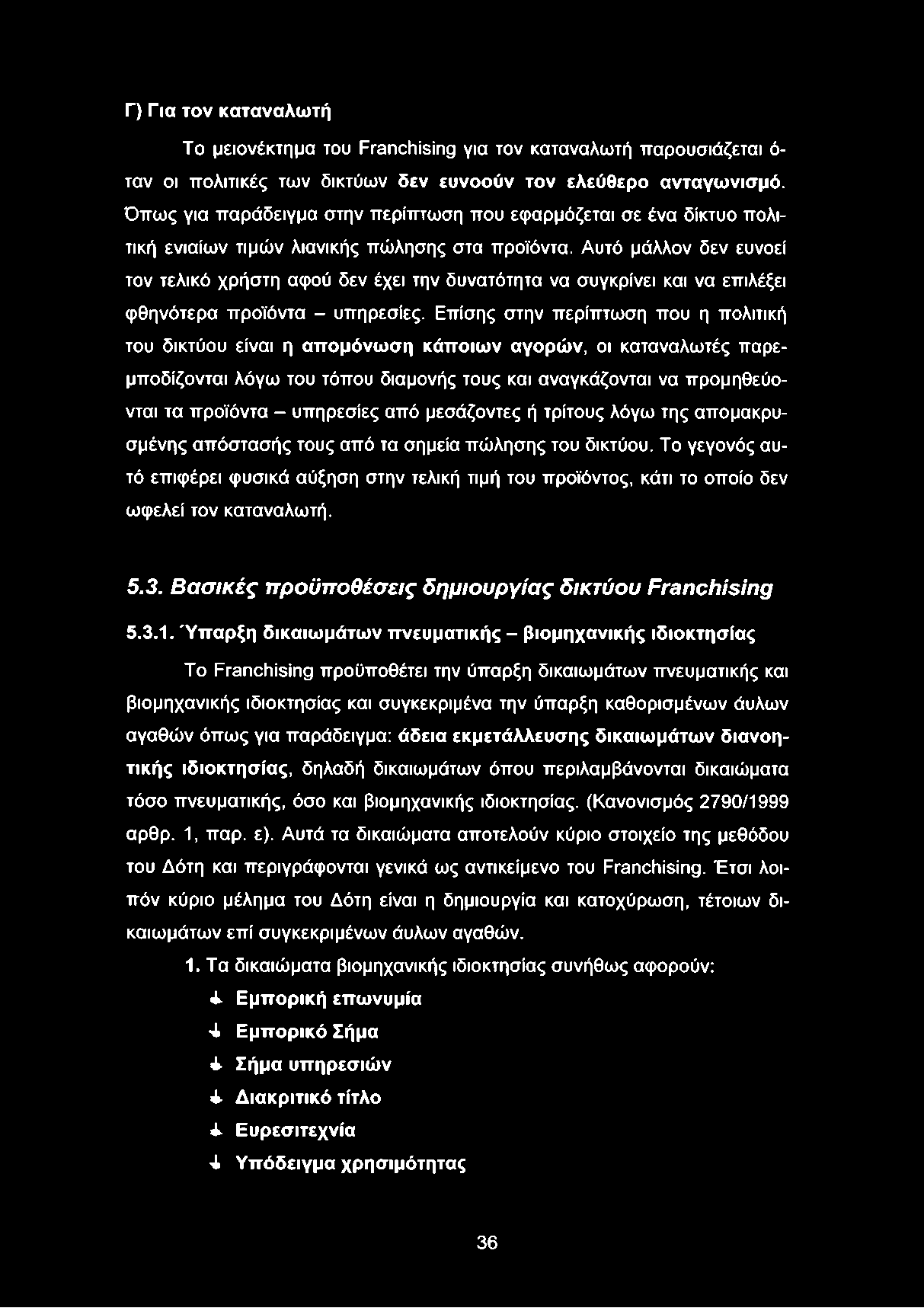 Αυτό μάλλον δεν ευνοεί τον τελικό χρήστη αφού δεν έχει την δυνατότητα να συγκρίνει και να επιλέξει φθηνότερα προϊόντα - υπηρεσίες.