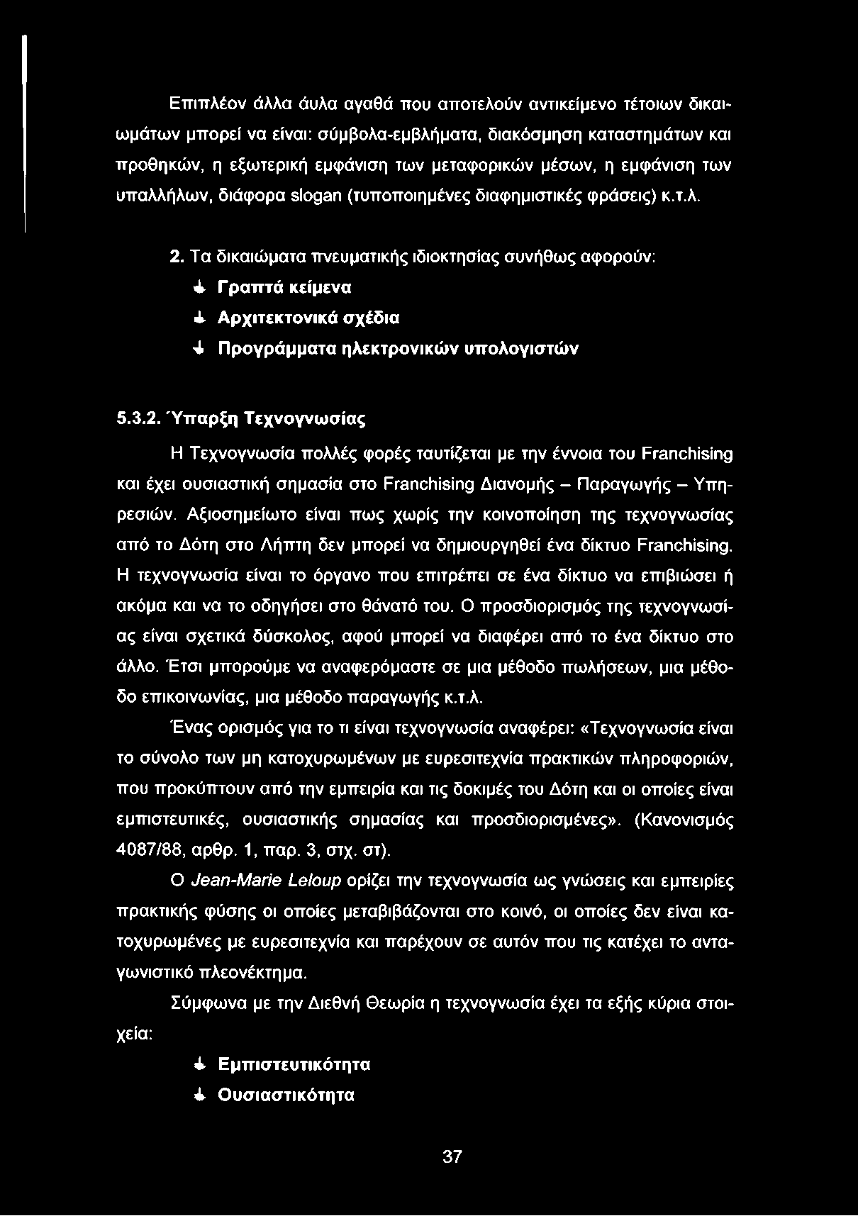 Τα δικαιώματα πνευματικής ιδιοκτησίας συνήθως αφορούν: ± Γρατττά κείμενα ± Αρχιτεκτονικά σχέδια 4 Προγράμματα ηλεκτρονικών υπολογιστών 5.3.2.